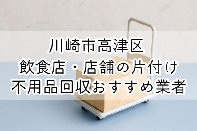 高津区　飲食店・店舗の片付け　不用品回収おすすめ業者